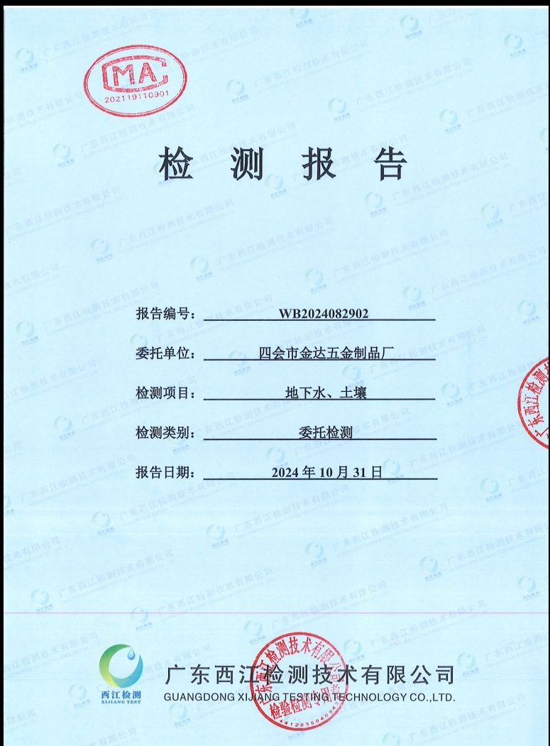 四會(huì)市金達(dá)五金制品廠(chǎng)地下水、土...